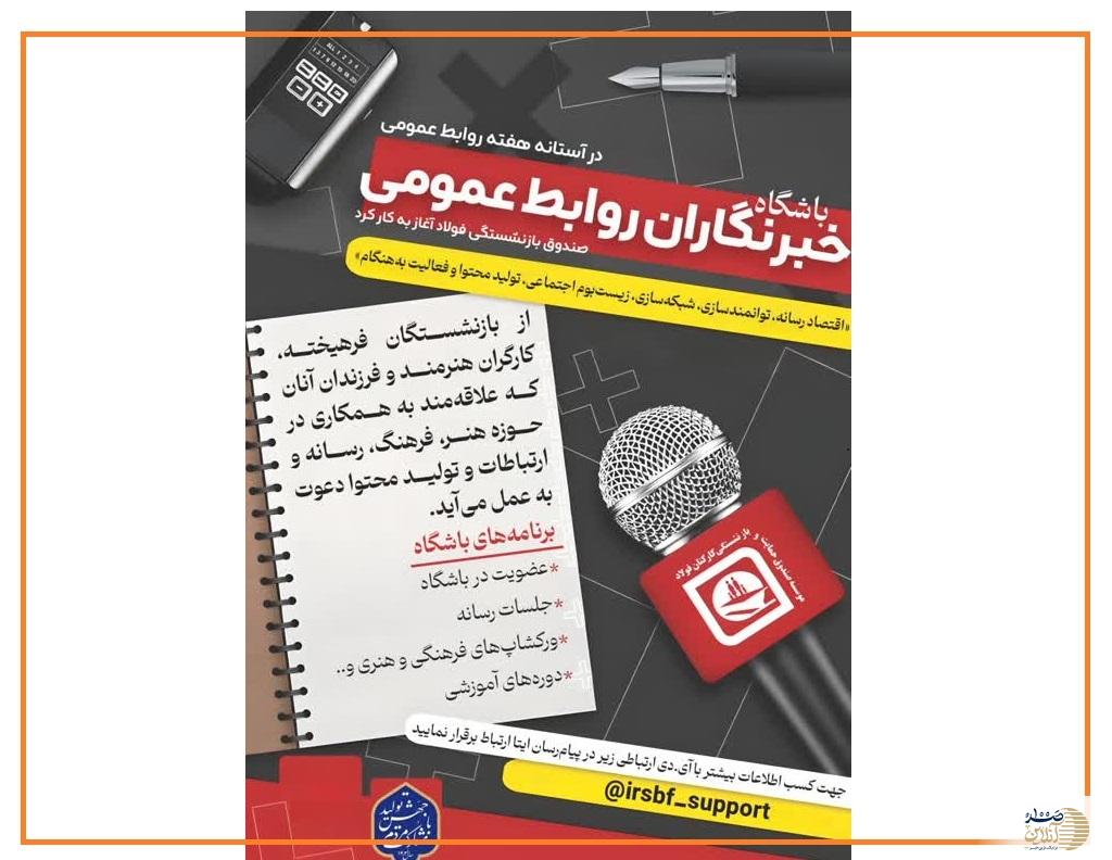 باشگاه خبرنگاران روابط عمومی صندوق فولاد راه اندازی شد